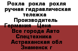 Рохла (рокла, рохля, ручная гидравлическая тележка) › Производитель ­ Германия › Цена ­ 5 000 - Все города Авто » Спецтехника   . Астраханская обл.,Знаменск г.